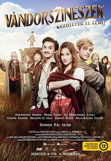 Бродячие артисты || Vándorszínészek (2018)