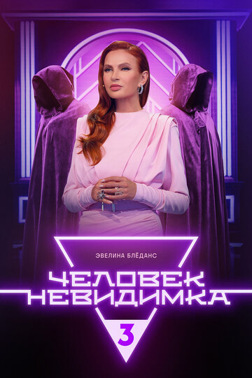 Человек-невидимка (2013)