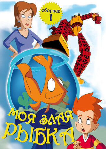 Моя злая рыбка || My Goldfish Is Evil (2006)