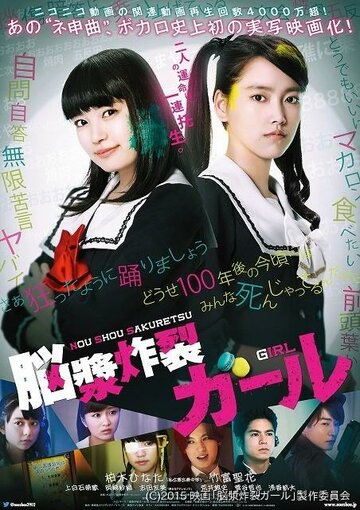 Девушка, взрывающая мозг || Noushou sakuretsu gâru (2015)