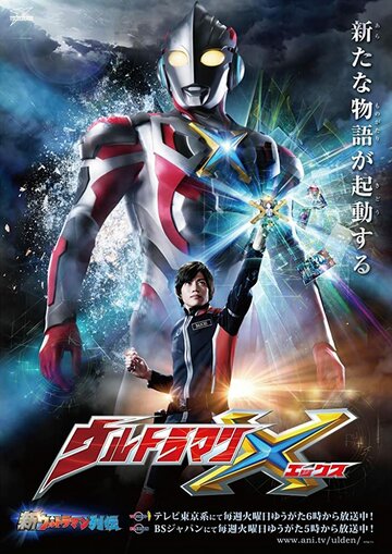 Ультрамен Икс || Ultraman X (2015)
