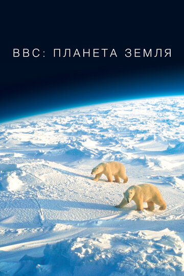 BBC: Планета Земля Planet Earth (2006)
