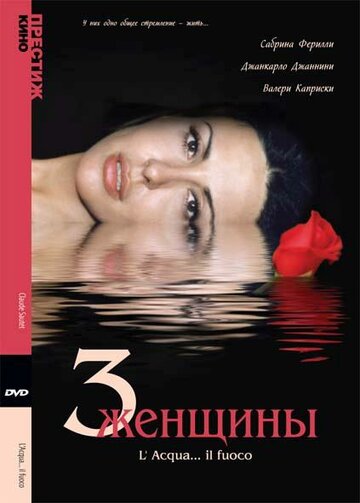 Три женщины || L'acqua... il fuoco (2003)