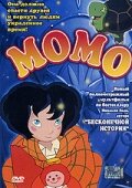 Момо || Momo alla conquista del tempo (2001)