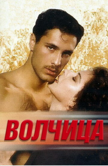 Волчица || La lupa (1996)