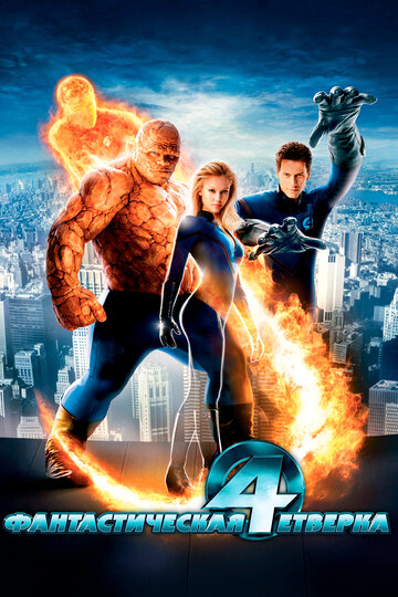 Фантастическая четверка || Fantastic Four (2005)