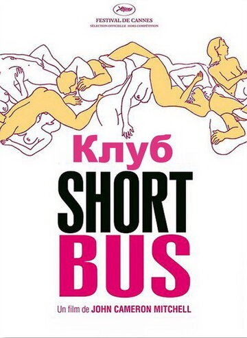 Клуб «Shortbus» || Shortbus (2006)