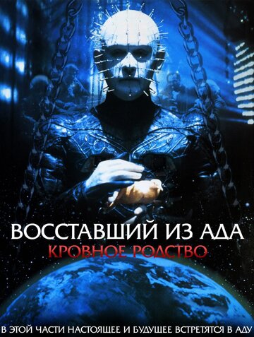 Восставший из ада 4: Кровное родство || Hellraiser: Bloodline (1996)