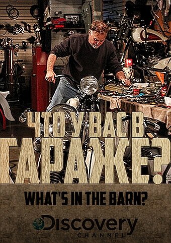 Что у вас в гараже? || What's in the Barn? (2013)