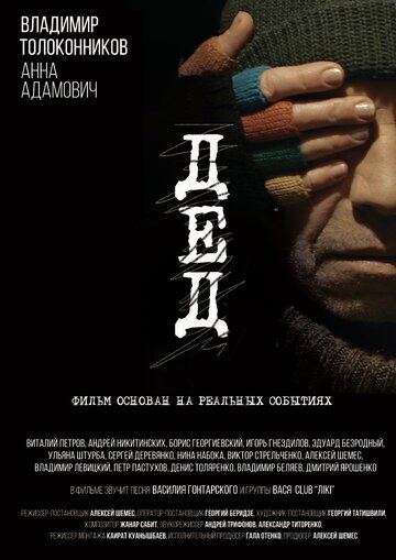 Дед (2018)