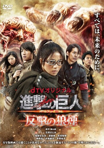 Атака титанов: Сигнал контратаки || Shingeki no kyojin Attack on Titan: Hangeki no noroshi (2015)