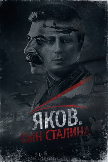 Яков. Сын Сталина (2016)