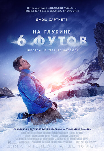 На глубине 6 футов || 6 Below: Miracle on the Mountain (2017)