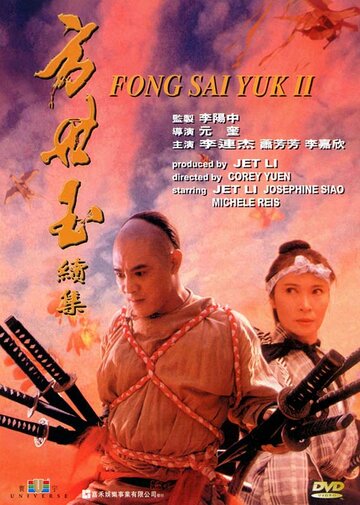 Легенда 2 || Fong Sai Yuk 2 (1993)