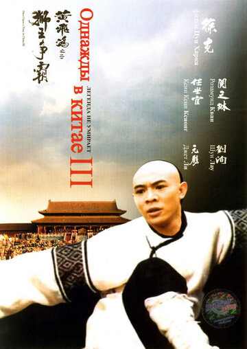 Однажды в Китае 3 || Wong Fei Hung III: Si wong jaang ba (1992)
