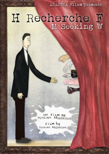 Мужчина познакомится || H recherche F (2015)