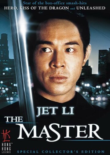 Мастер || Long hang tian xia (1992)
