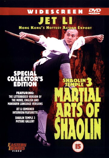 Храм Шаолинь 3: Боевые искусства Шаолиня || Nan bei Shao Lin (1985)