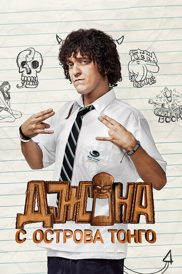 Джона с острова Тонга || Jonah from Tonga (2014)