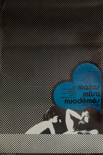 Малые грехи наши (1979)