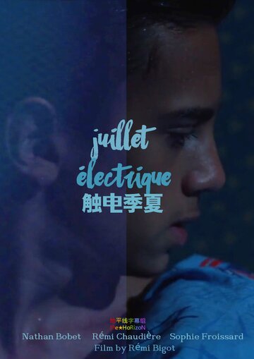 Электрический июль || Juillet électrique (2014)