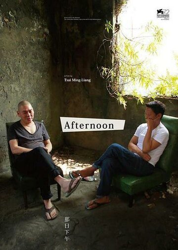 После полудня || Na ri xia wu (2015)