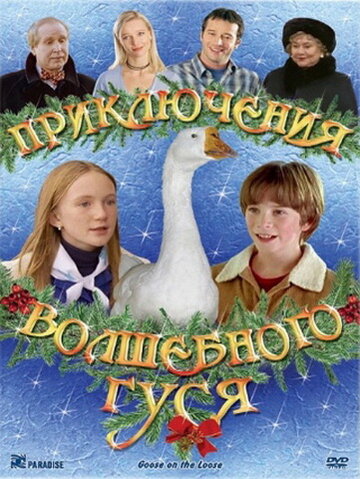 Приключения волшебного гуся || Goose on the Loose (2004)