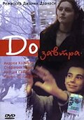 До завтра || Domani (2001)