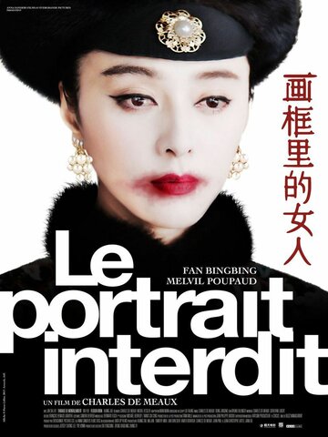 Дама на портрете || Le portrait interdit (2017)