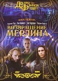 Возвращение Мерлина || Merlin: The Return (2000)