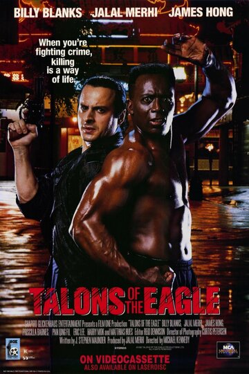 Когти орла || Talons of the Eagle (1992)