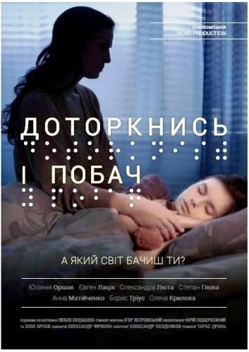 Прикоснись и посмотри (2013)