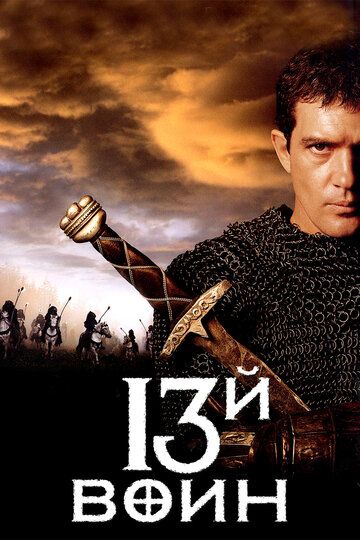 13-й воин || The 13th Warrior (1999)