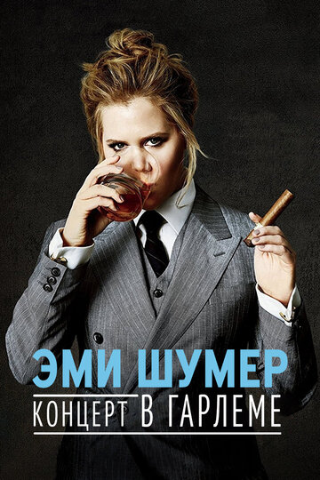 Эми Шумер. Концерт в Гарлеме || Amy Schumer: Live at the Apollo (2015)