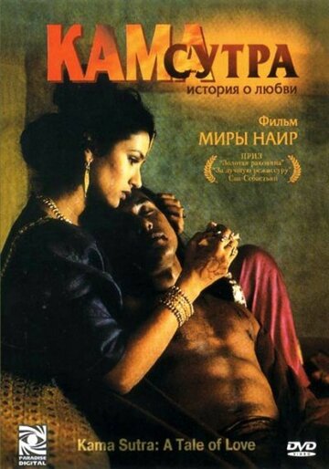 Кама Сутра: История любви || Kama Sutra: A Tale of Love (1996)