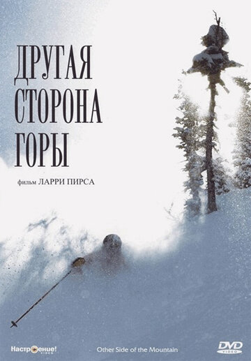 Другая сторона Горы || The Other Side of the Mountain (1975)