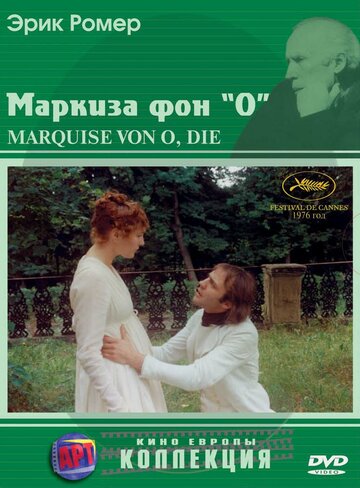Маркиза фон О || Die Marquise von O... (1976)