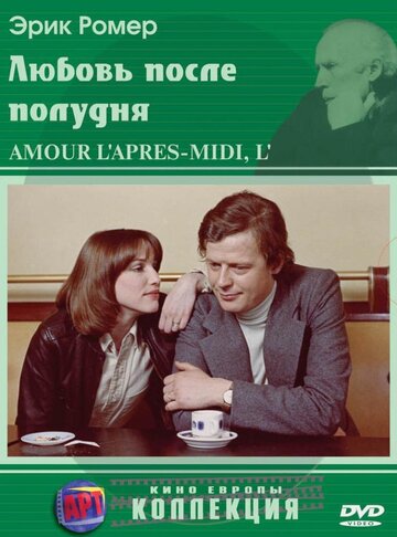 Любовь после полудня || L'amour, l'après-midi (1972)