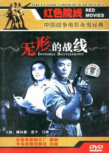 Невидимый фронт || Wu xing de zhan xian (1949)