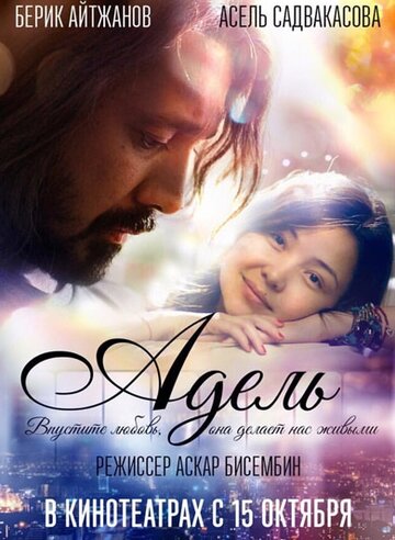 Адель || Adele (2015)