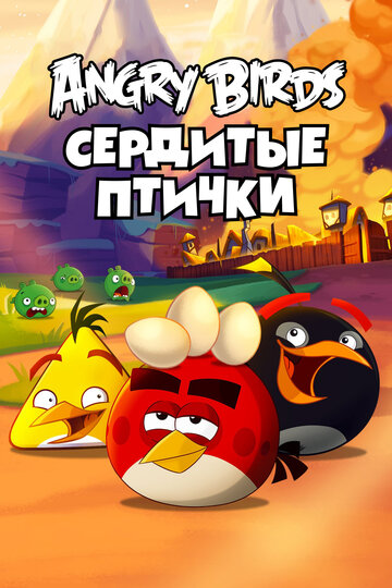 Angry Birds. Сердитые птички || Angry Birds Toons! (2013)