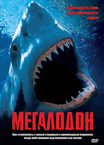Мегалодон || Megalodon (2002)
