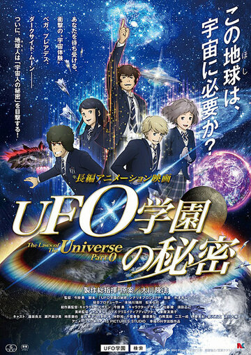 Законы Вселенной: Часть 0 || UFO gakuen no himitsu (2015)