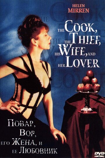 Повар, вор, его жена и её любовник || The Cook, the Thief, His Wife & Her Lover (1989)