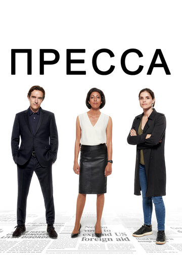 Пресса || Press (2018)