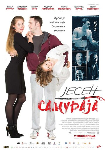 Осенний самурай || Jesen samuraja (2016)