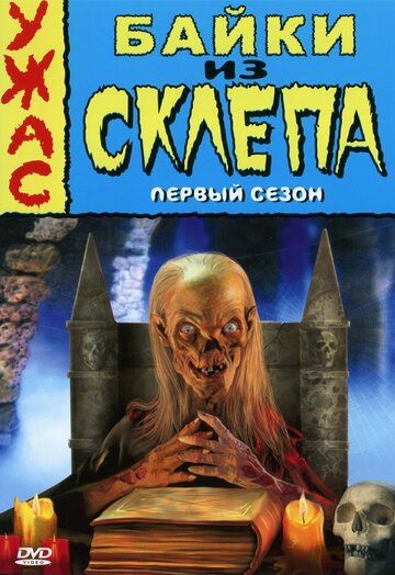 Байки из склепа || Tales from the Crypt (1989)