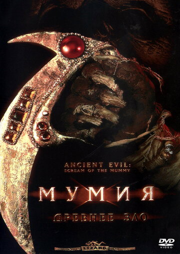 Мумия: Древнее зло || Ancient Evil: Scream of the Mummy (1999)