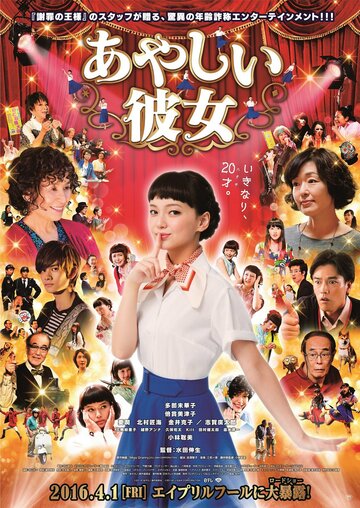 Подозрительная девушка || Ayashii kanojo (2016)