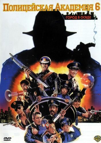 Полицейская академия 6: Город в осаде || Police Academy 6: City Under Siege (1989)
